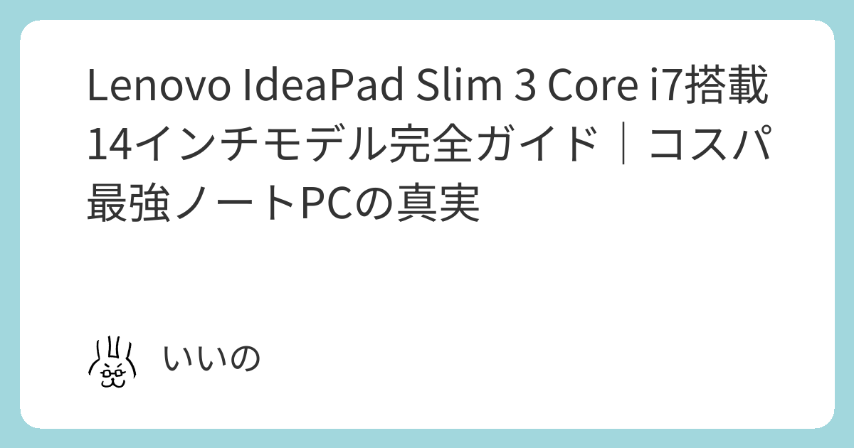 Lenovo IdeaPad Slim 3 Core i7搭載14インチモデル完全ガイド｜コスパ